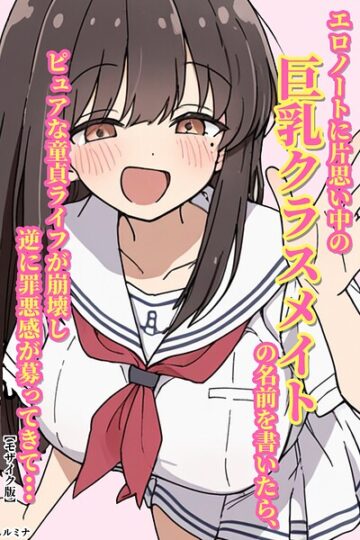 エロノートに片思い中の巨乳クラスメイトの名前を書いたら、ピュアな童貞ライフが崩壊し逆に罪悪感が募ってきて...【モザイク版】(単話)