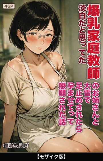 淡白だと思ってた爆乳家庭教師のお姉さんと大雪で足止めされたら孕ませてって懇願された話【モザイク版】（単話）