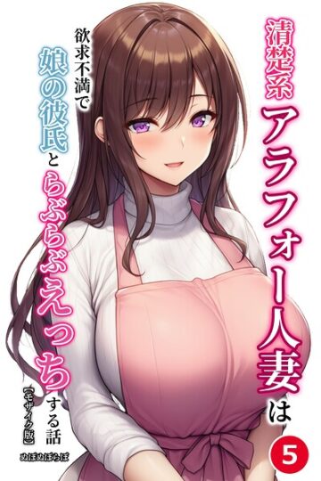 清楚系アラフォー人妻は欲求不満で娘の彼氏とらぶらぶえっちする話（単話）【モザイク版】（単話）