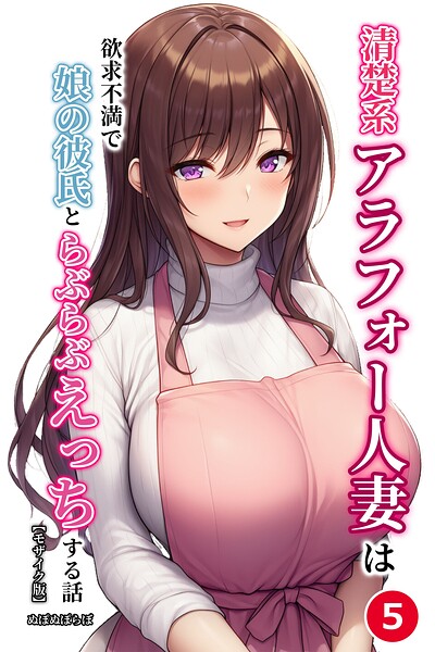 清楚系アラフォー人妻は欲求不満で娘の彼氏とらぶらぶえっちする話（5）（単話）【モザイク版】