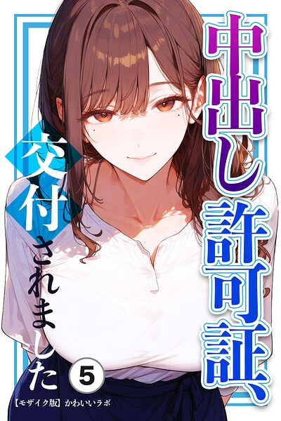 中出し許可証、交付されました（5）（単話）【モザイク版】
