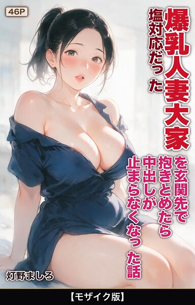塩対応だった爆乳人妻大家を玄関先で抱きとめたら中出しが止まらなくなった話【モザイク版】
