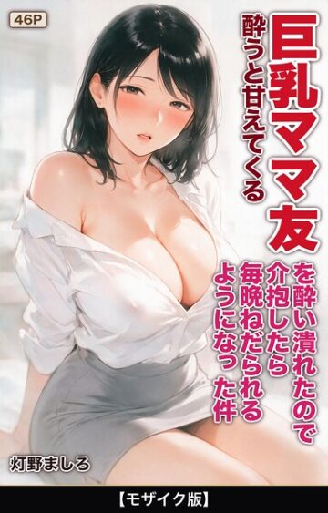 酔うと甘えてくる巨乳ママ友を酔い潰れたので介抱したら毎晩ねだられるようになった件【モザイク版】(単話)