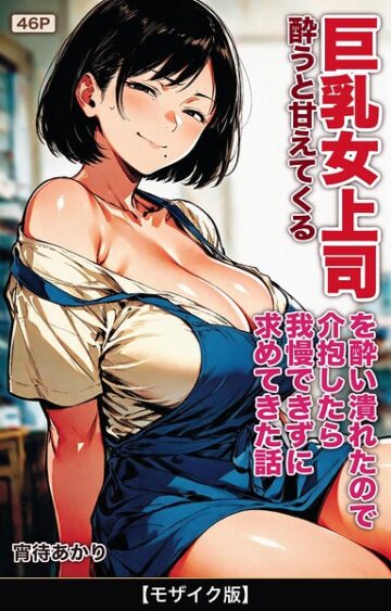 酔うと甘えてくる巨乳女上司を酔い潰れたので介抱したら我慢できずに求めてきた話【モザイク版】（単話）