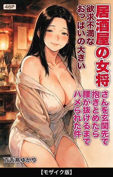 欲求不満なおっぱいの大きい居酒屋の女将さんを玄関先で抱きとめたら腰が抜けるまでハメられた件【モザイク版】