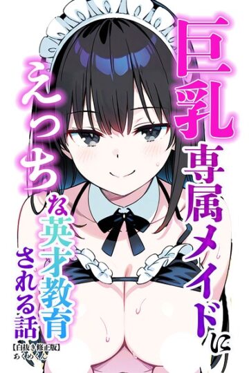 巨乳専属メイドにえっちな英才教育される話【白抜き修正版】