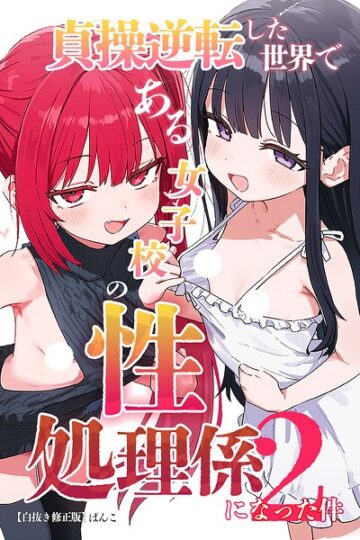 貞操逆転した世界である女子校の性処理係になった件【白抜き修正版】