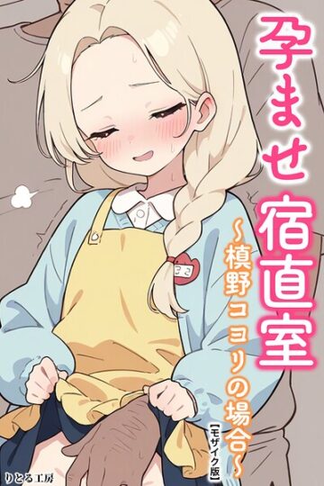 孕ませ宿直室【モザイク版】（単話）