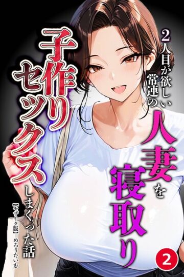 2人目が欲しい常連の人妻を寝取り子作りセックスしまくった話（単話）【モザイク版】（単話）