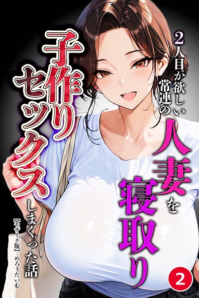 2人目が欲しい常連の人妻を寝取り子作りセックスしまくった話（2）（単話）【モザイク版】