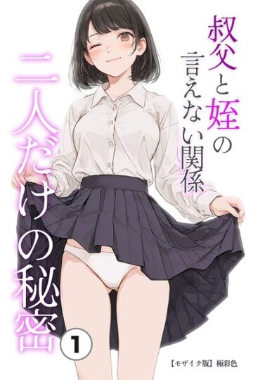 叔父と姪の言えない関係 二人だけの秘密(単話)【モザイク版】(単話)