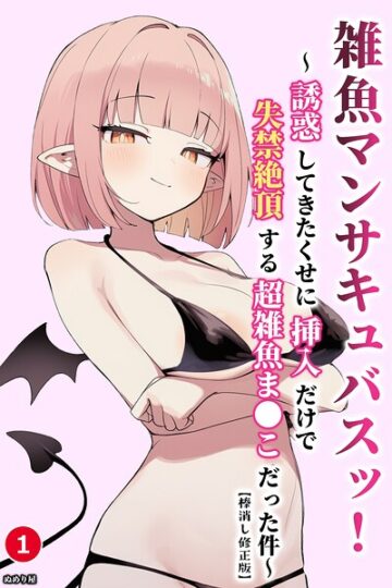 雑魚マンサキュバスッ！ 〜誘惑してきたくせに挿入だけで失禁絶頂する超雑魚ま●こだった件〜（単話）【棒消し修正版】（単話）