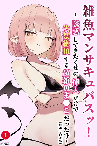 雑魚マンサキュバスッ！ 〜誘惑してきたくせに挿入だけで失禁絶頂する超雑魚ま●こだった件〜（1）（単話）【棒消し修正版】
