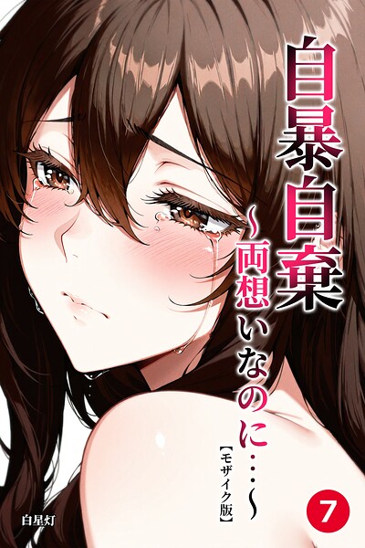 自暴自棄〜両想いなのに…〜（7）（単話）【モザイク版】