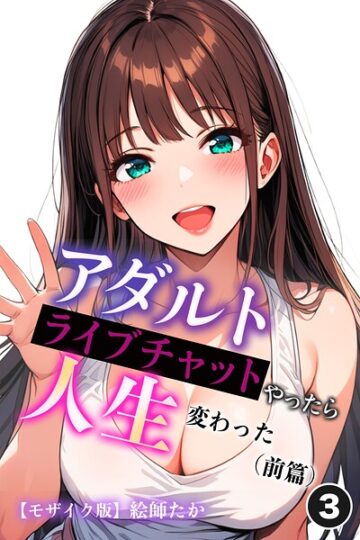 アダルトライブチャットやったら人生変わった（単話）【モザイク版】（単話）