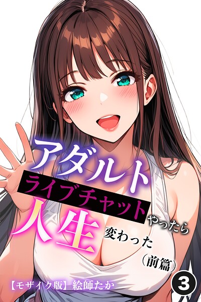アダルトライブチャットやったら人生変わった（前篇）（3）（単話）【モザイク版】