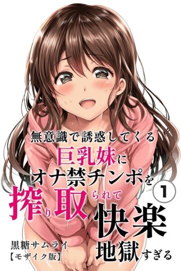 無意識で誘惑してくる巨乳妹にオナ禁チンポを搾り取られて快楽地獄すぎる（単話）【モザイク版】（単話）
