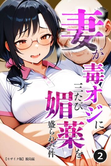 妻が毒オジに三たび媚薬を盛られた件（単話）【モザイク版】（単話）