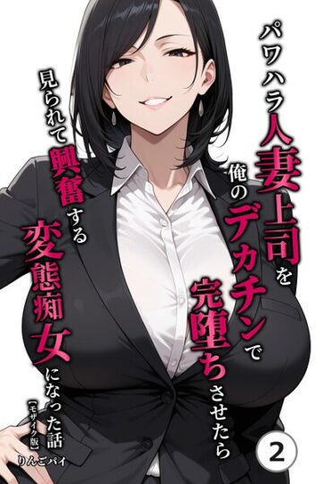 パワハラ人妻上司を俺のデカチンで完堕ちさせたら見られて興奮する変態痴女になった話（単話）【モザイク版】（単話）