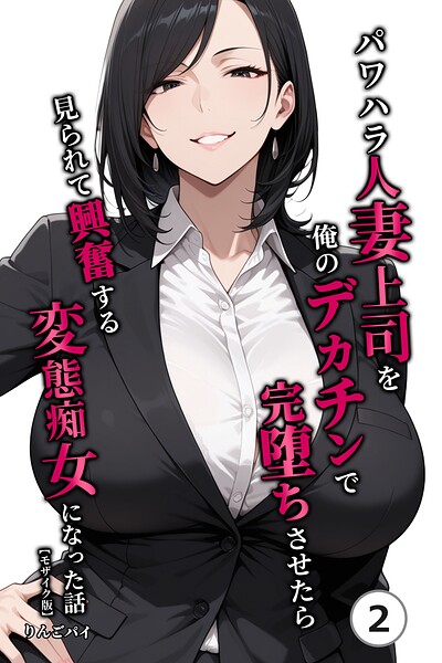 パワハラ人妻上司を俺のデカチンで完堕ちさせたら見られて興奮する変態痴女になった話（2）（単話）【モザイク版】