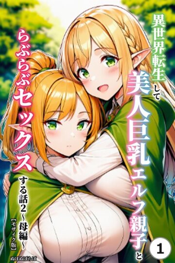 異世界転生して美人巨乳エルフ親子とらぶらぶセックスする話（単話）【モザイク版】（単話）