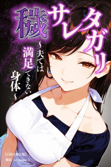 穢サレタガリ〜夫では満足できない身体〜【白抜き修正版】（単話）