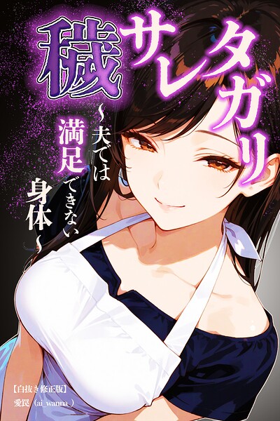 穢サレタガリ〜夫では満足できない身体〜【白抜き修正版】（単話）