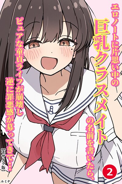 エロノートに片思い中の巨乳クラスメイトの名前を書いたら、ピュアな童貞ライフが崩壊し逆に罪悪感が募ってきて…（2）（単話）【モザイク版】