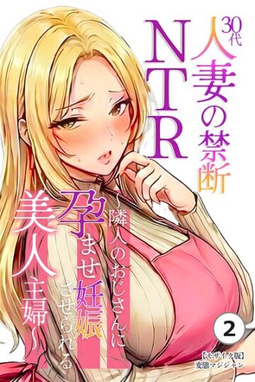 30代人妻の禁断NTR〜隣人のおじさんに孕ませ妊娠させられる美人主婦〜（単話）【モザイク版】（単話）