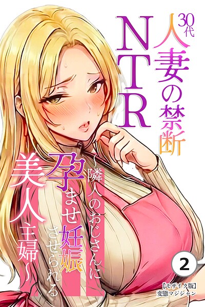 30代人妻の禁断NTR〜隣人のおじさんに孕ませ妊娠させられる美人主婦〜（2）（単話）【モザイク版】