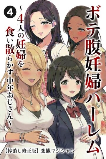 ボテ腹妊婦ハーレム〜4人の妊婦を食い散らかす中年おじさん〜（単話）【棒消し修正版】（単話）