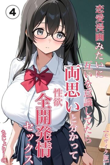 恋愛漫画みたいに互いを意識してたら両想いと分かって性欲全開発情セックス（単話）【モザイク版】（単話）
