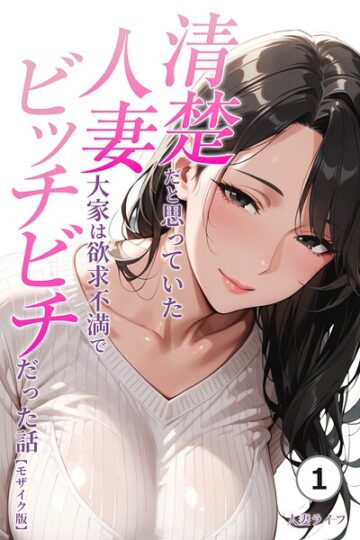 清楚だと思っていた人妻大家は欲求不満でビッチビチだった話（単話）【モザイク版】（単話）