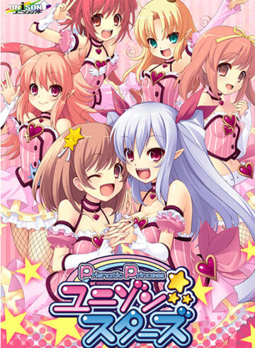 プリズマティックプリンセス☆ユニゾンスターズ